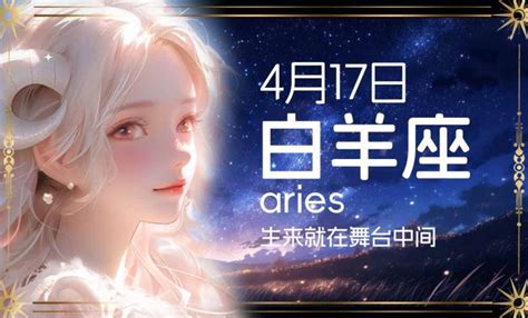 4月17日是什么星座|4月17日是什么星座：白羊座